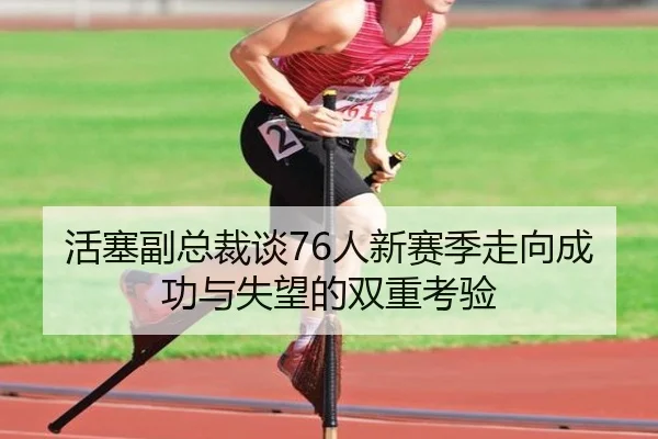 活塞副总裁谈76人新赛季走向成功与失望的双重考验